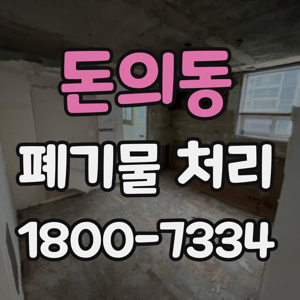 돈의동 폐기물 처리 초보자를 위한 기본 안내