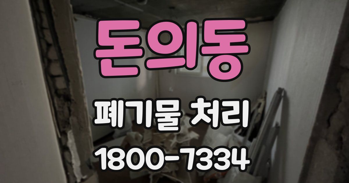 돈의동 폐기물 처리