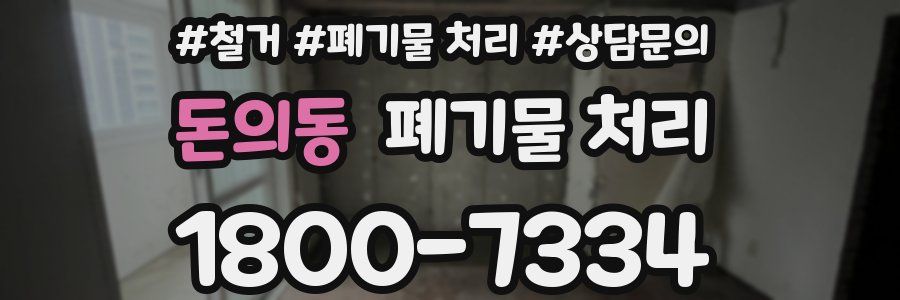 돈의동 폐기물 처리