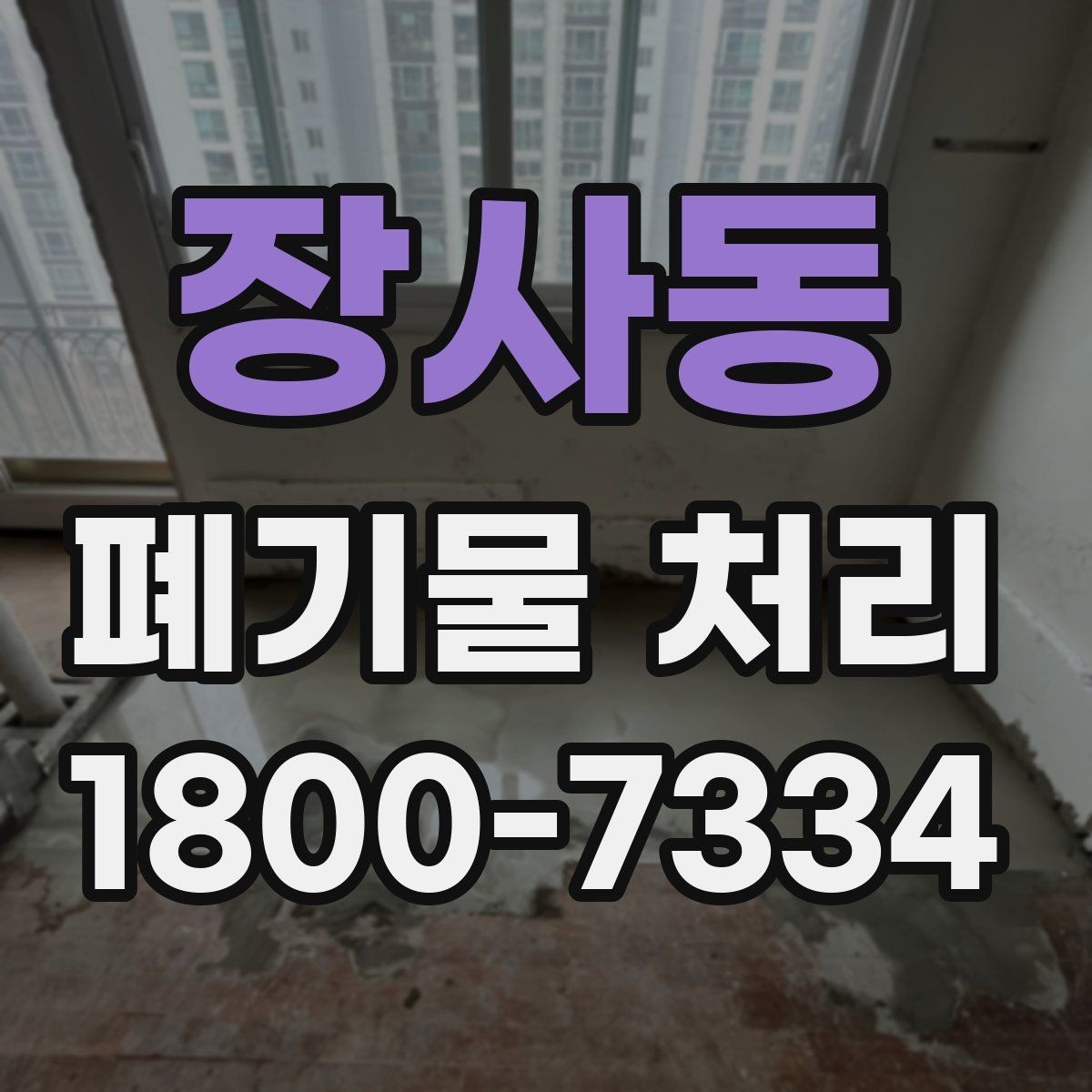 장사동 폐기물 처리 후 남은 자재 정리하는 방법
