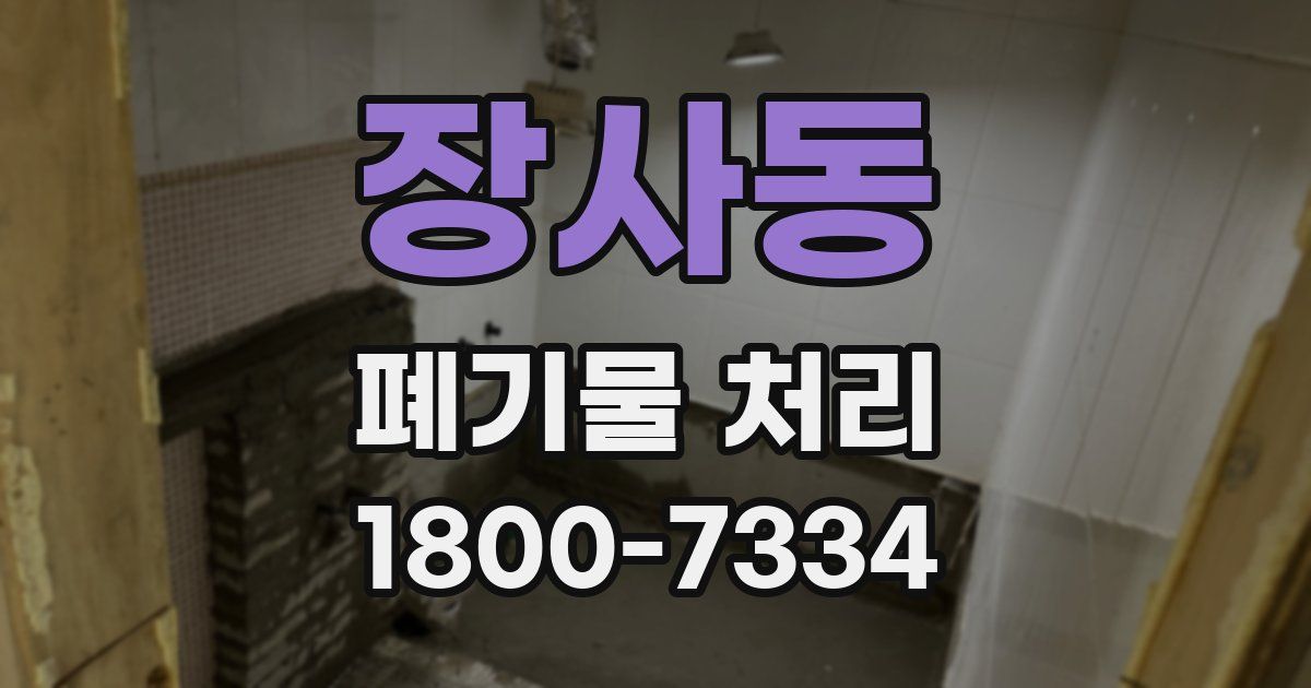 장사동 폐기물 처리