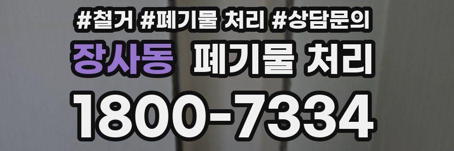 장사동 폐기물 처리