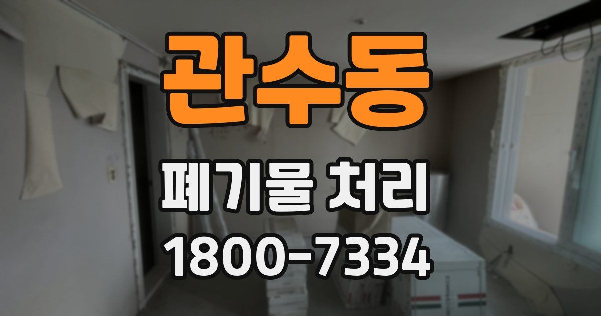 관수동 폐기물 처리