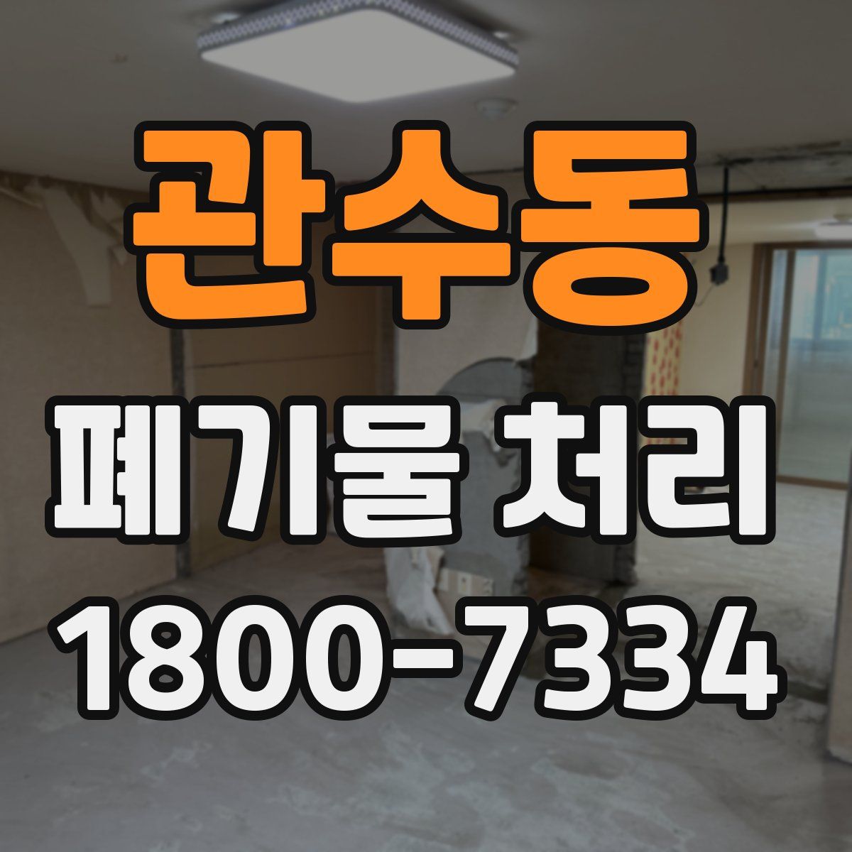 관수동 폐기물 처리