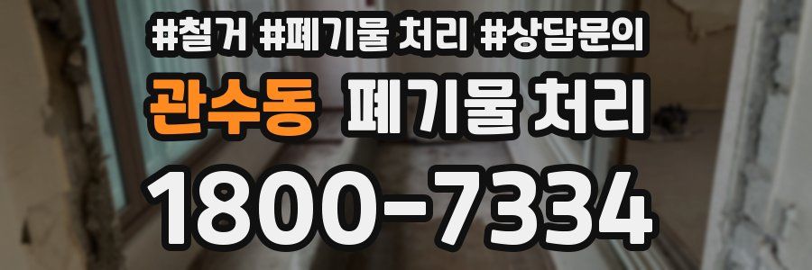 관수동 폐기물 처리