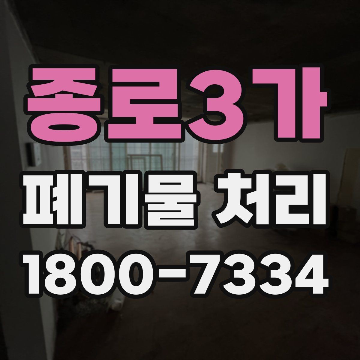 종로3가 폐기물 처리 시기와 일정 잡는 방법