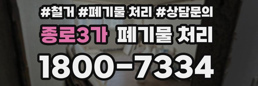 종로3가 폐기물 처리