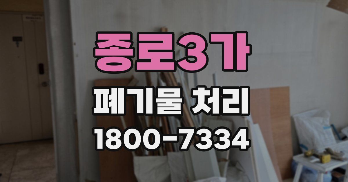 종로3가 폐기물 처리