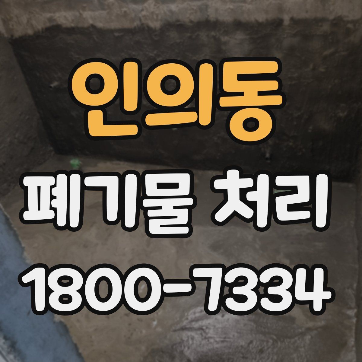인의동 폐기물 처리 담당자가 알아야 할 핵심 사항