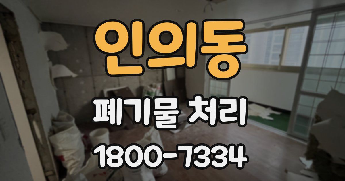 인의동 폐기물 처리