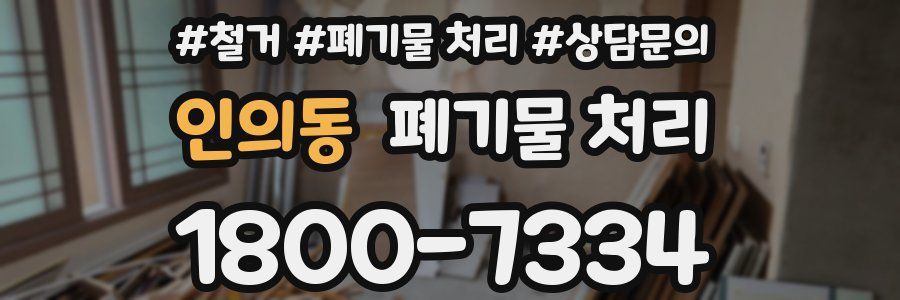 인의동 폐기물 처리