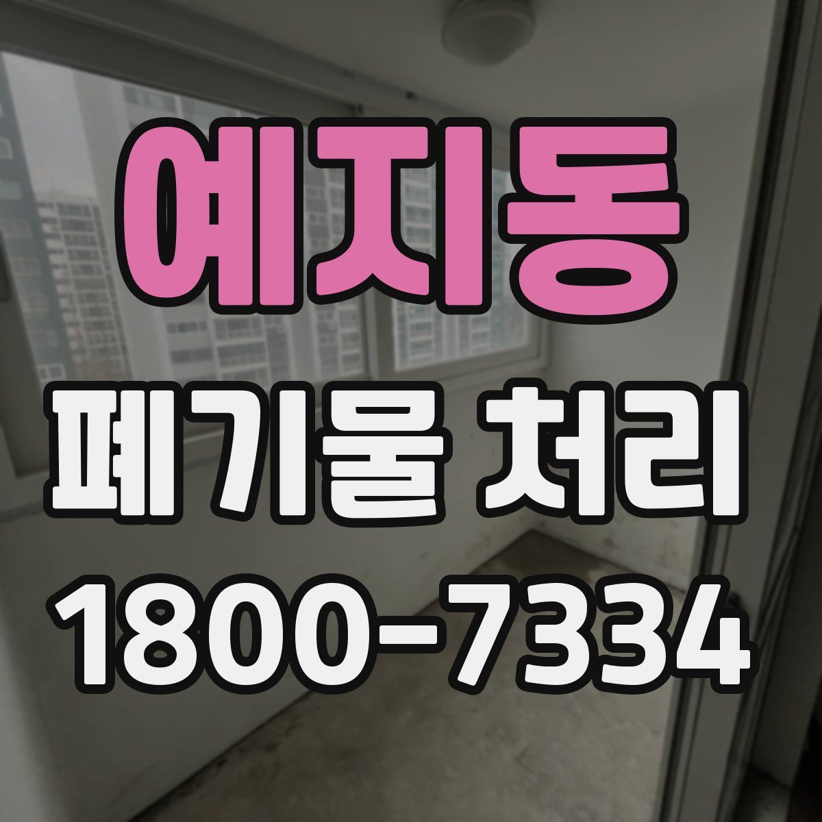 예지동 폐기물 처리