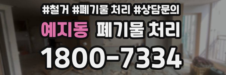 예지동 폐기물 처리