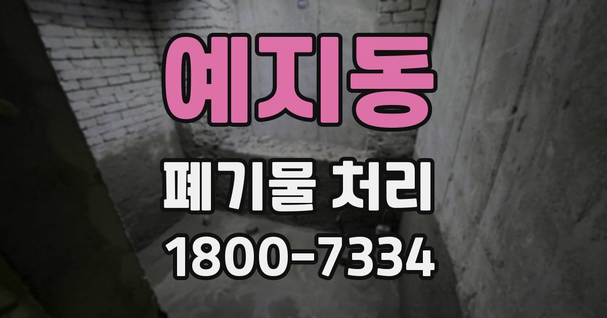 예지동 폐기물 처리