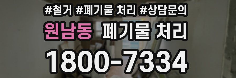 원남동 폐기물 처리