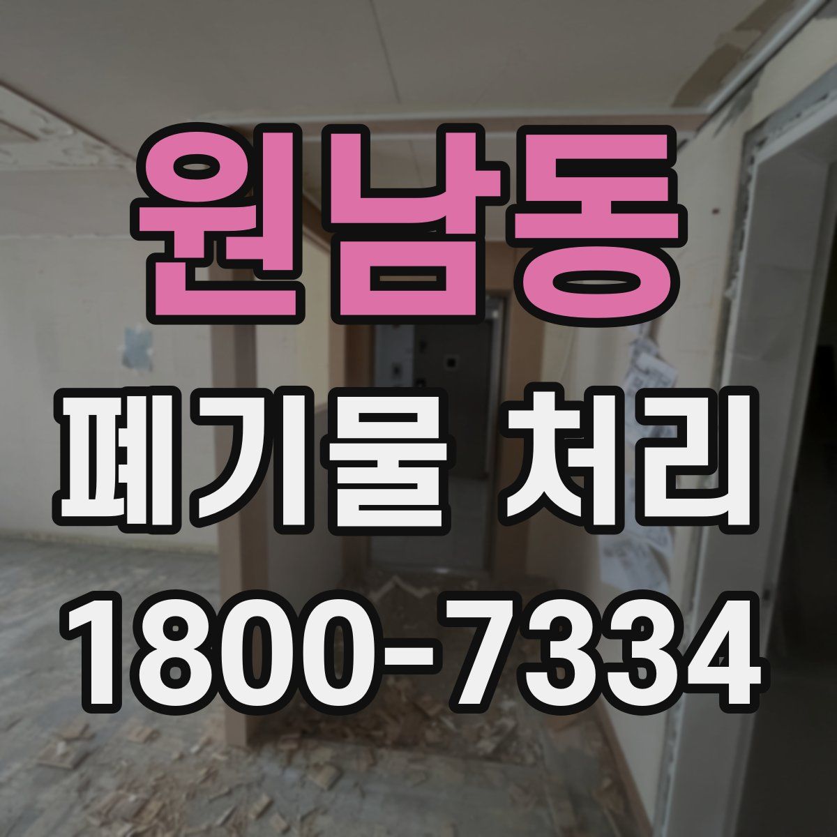원남동 폐기물 처리