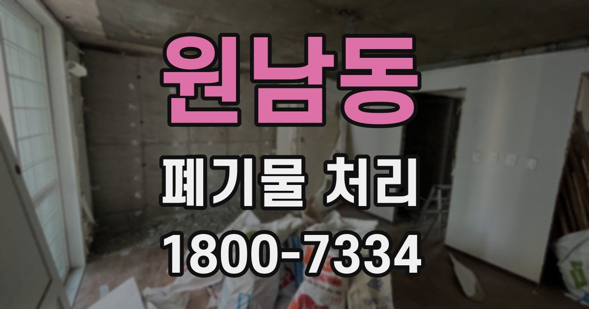 원남동 폐기물 처리