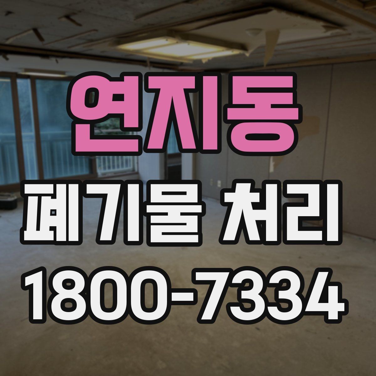연지동 폐기물 처리 후 확인해야 할 공간 상태
