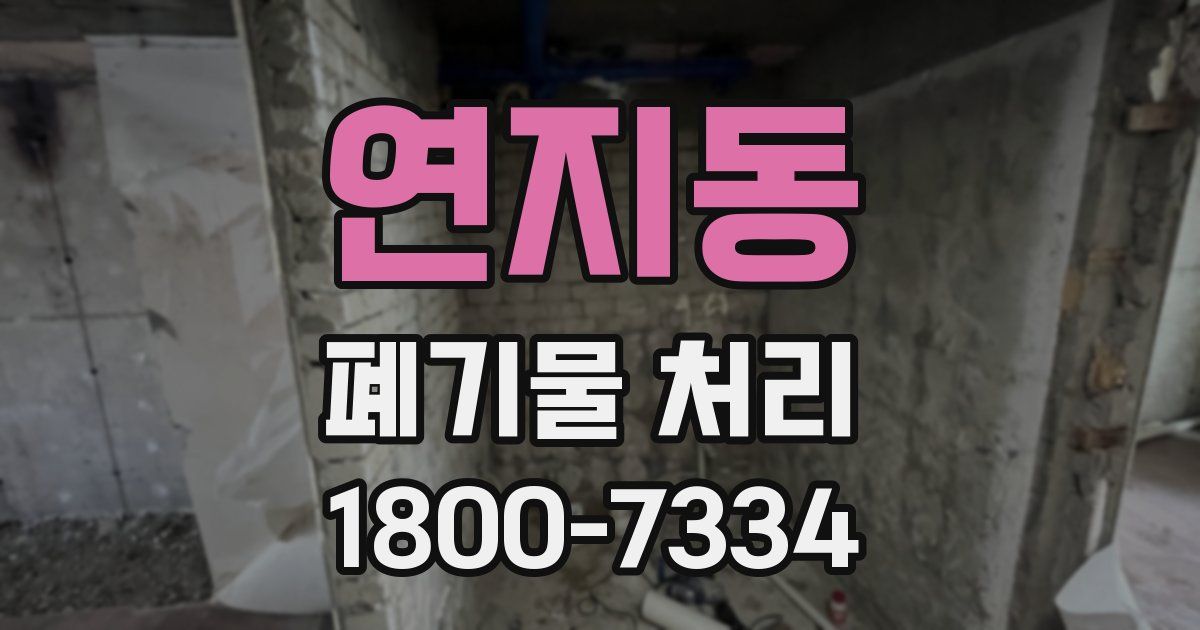 연지동 폐기물 처리
