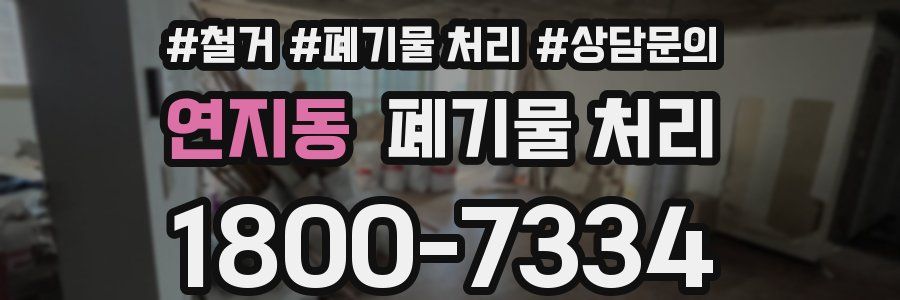 연지동 폐기물 처리