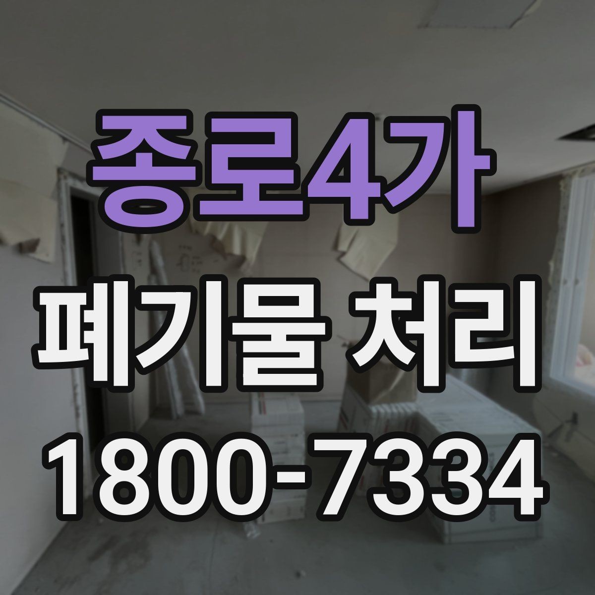 종로4가 폐기물 처리 전후 사진이 도움이 되는 이유