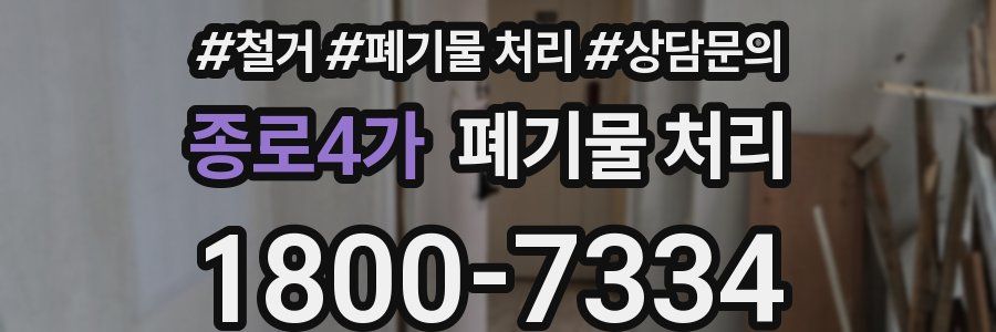 종로4가 폐기물 처리