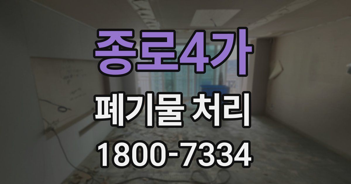 종로4가 폐기물 처리