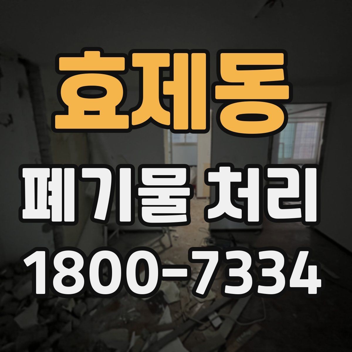 효제동 폐기물 처리 전 분리배출이 필요한 경우