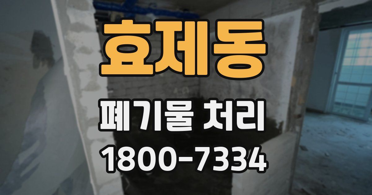 효제동 폐기물 처리