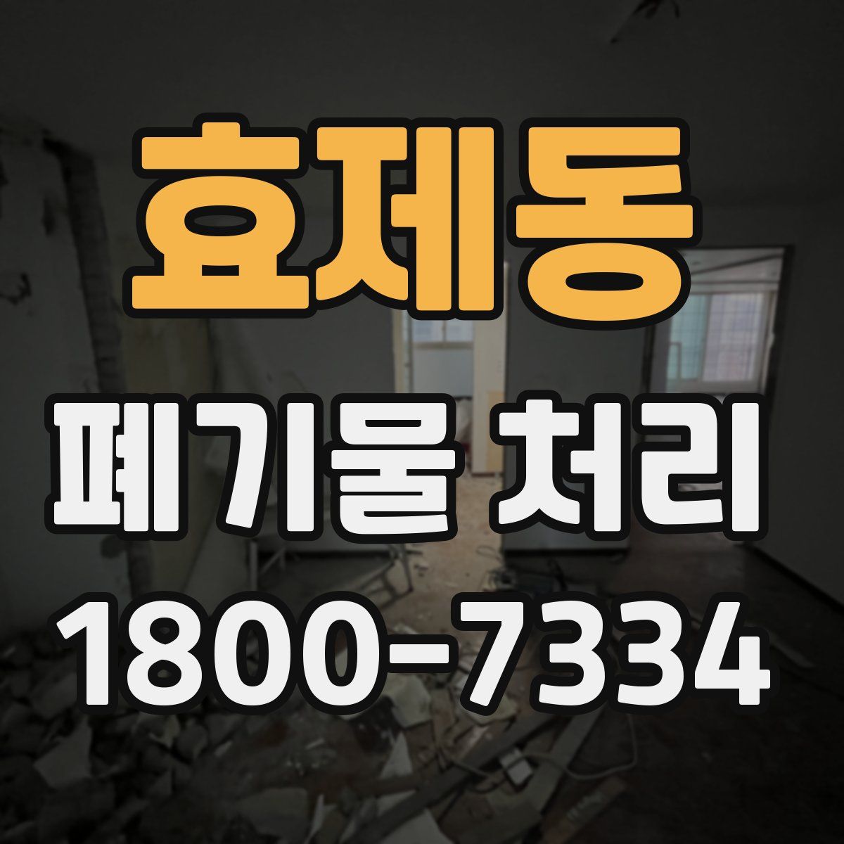효제동 폐기물 처리