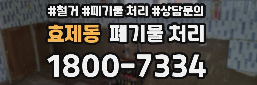 효제동 폐기물 처리