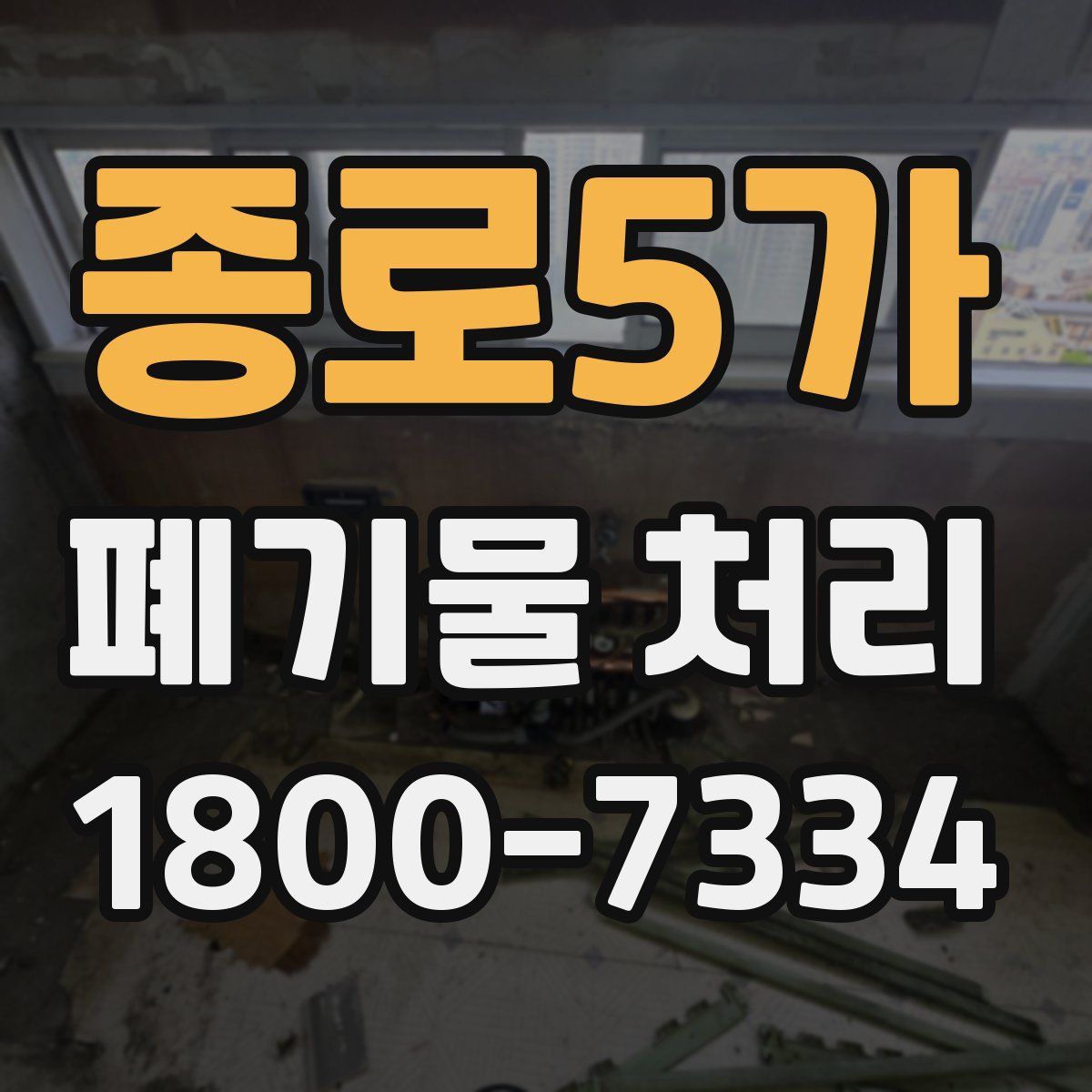 종로5가 폐기물 처리