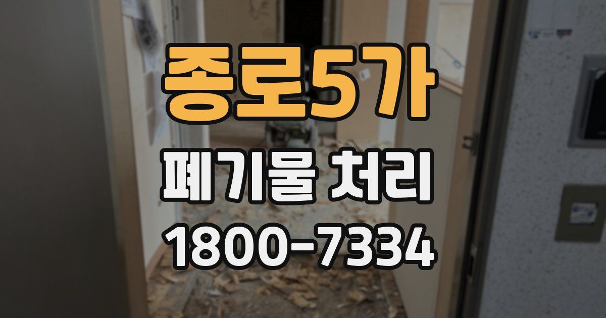 종로5가 폐기물 처리