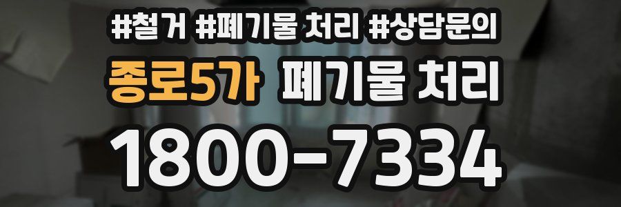 종로5가 폐기물 처리