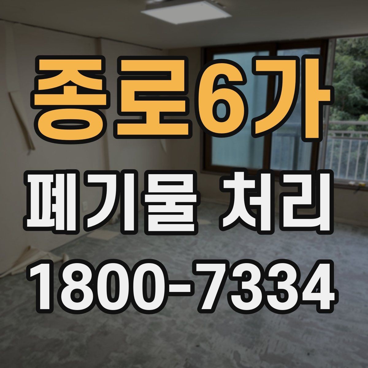 종로6가 폐기물 처리 가능한 품목과 제외 품목