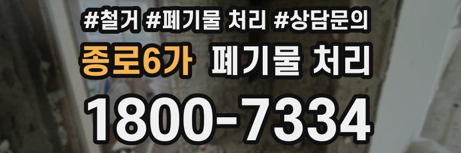 종로6가 폐기물 처리