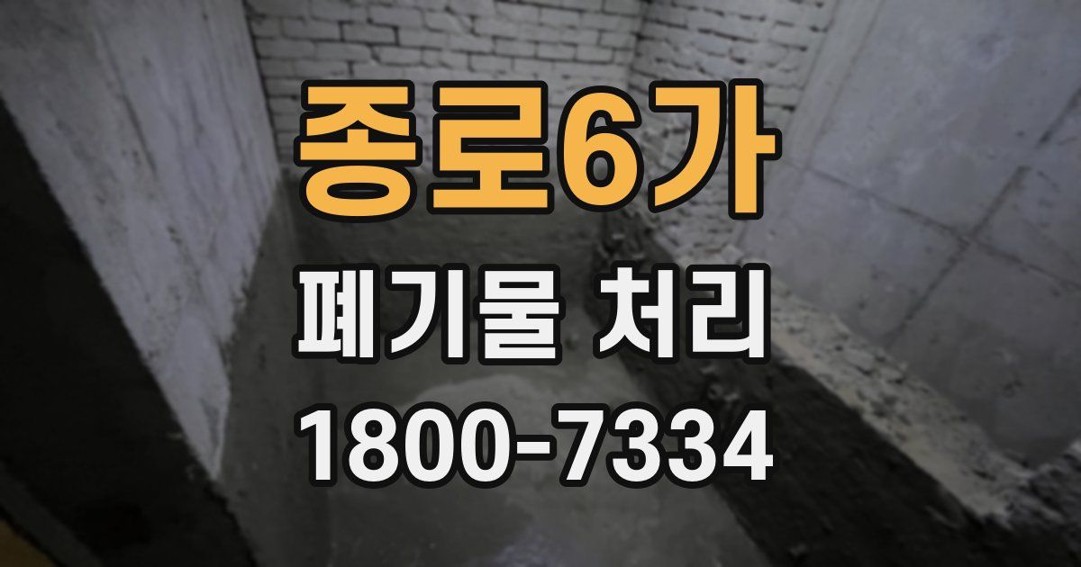 종로6가 폐기물 처리