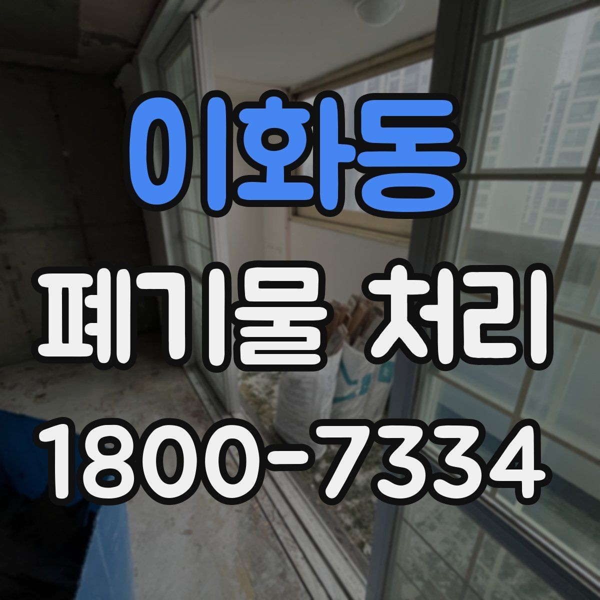 이화동 폐기물 처리 경험이 처음일 때 보는 기본 안내