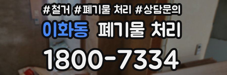 이화동 폐기물 처리