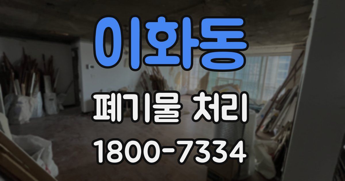 이화동 폐기물 처리