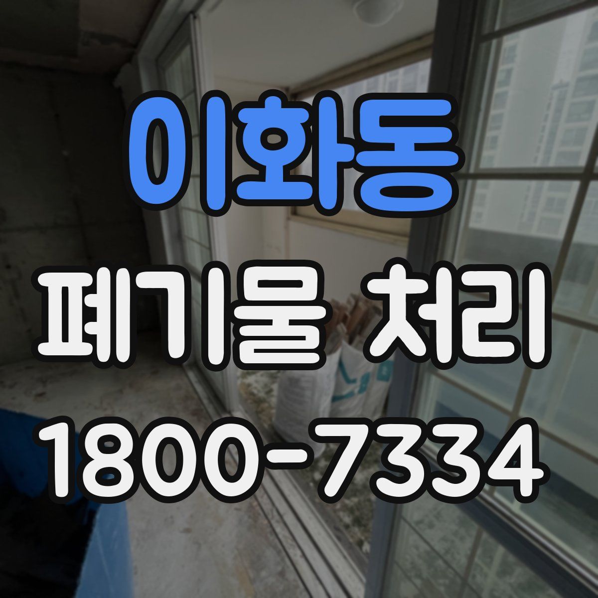 이화동 폐기물 처리