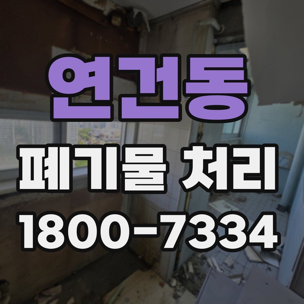 연건동 폐기물 처리 과정에서 비용 차이 나는 이유