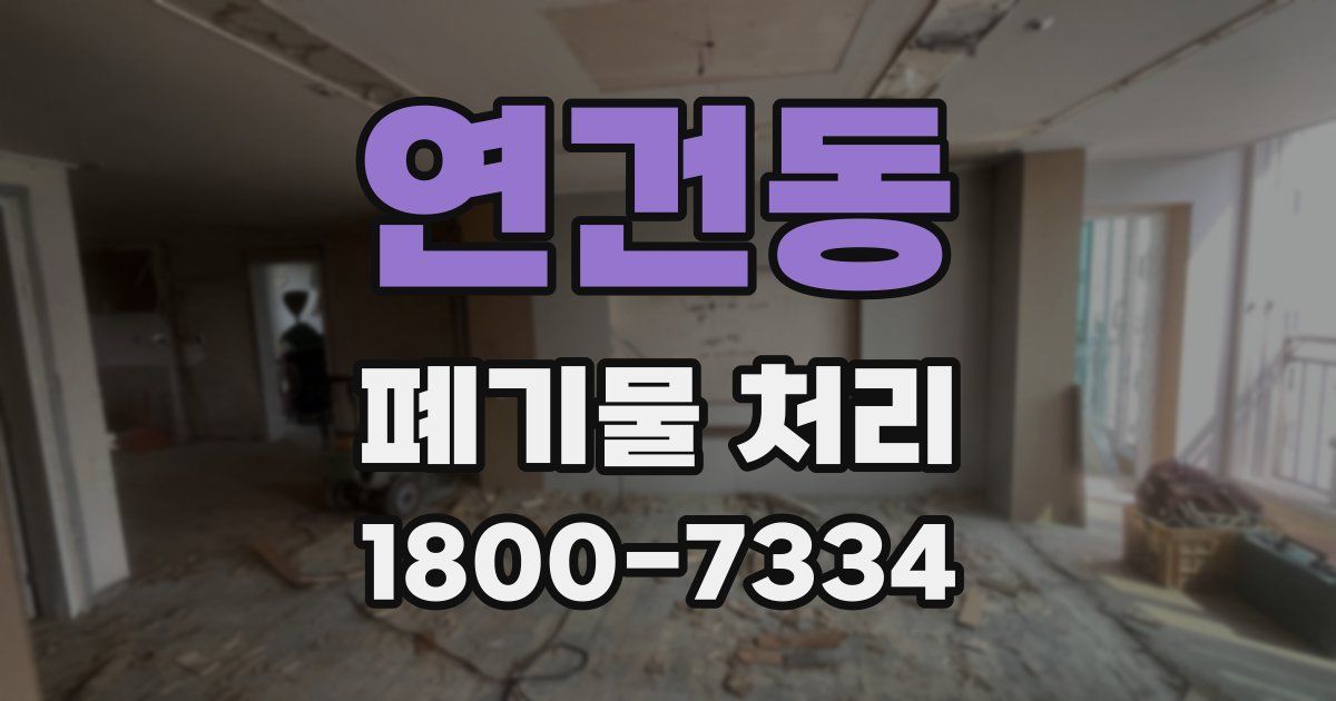 연건동 폐기물 처리