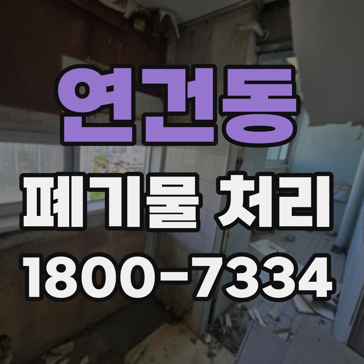연건동 폐기물 처리