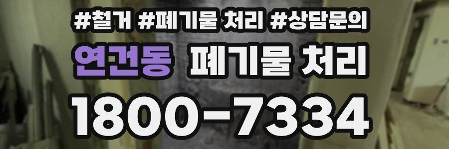 연건동 폐기물 처리