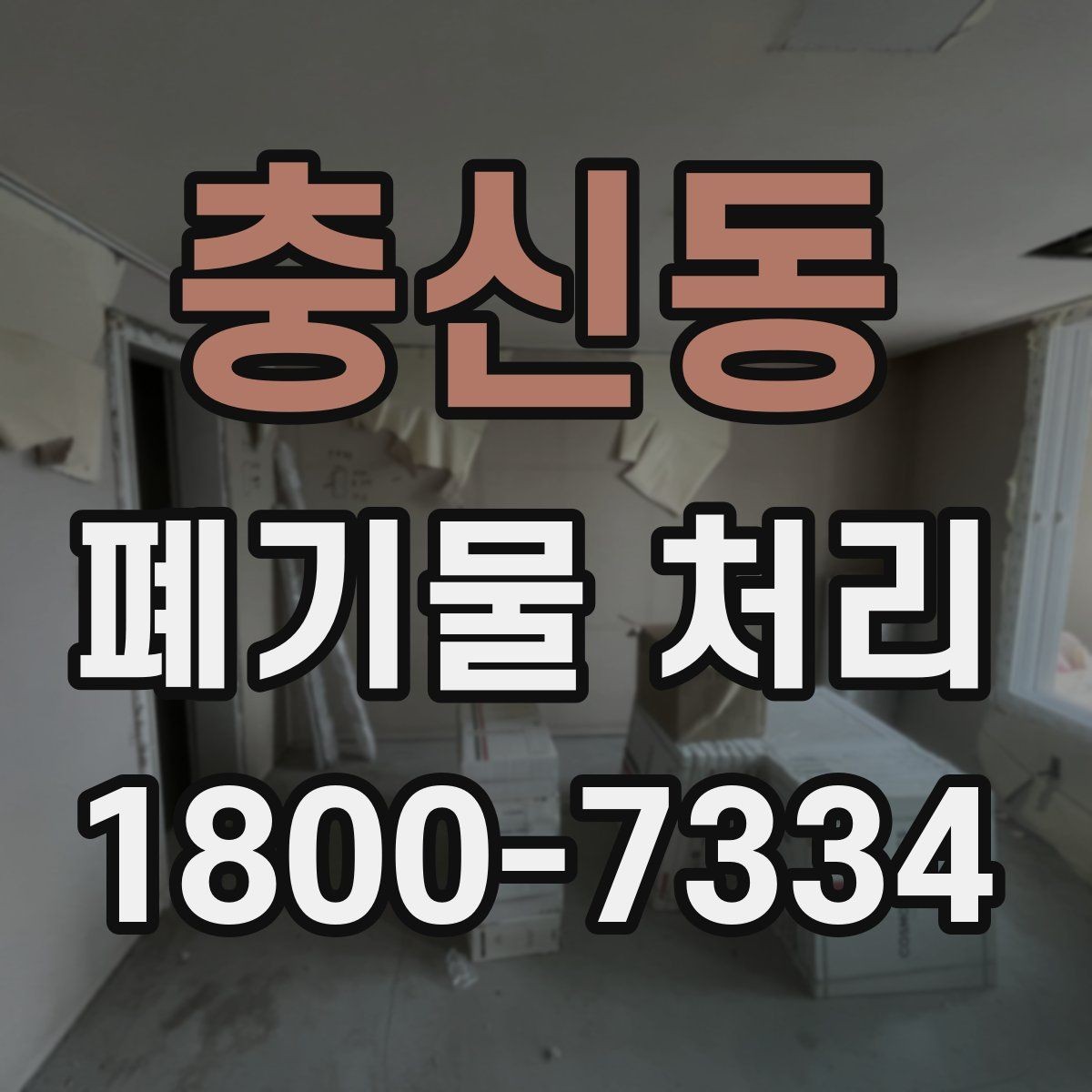 충신동 폐기물 처리 서비스 이용 전 비교할 요소