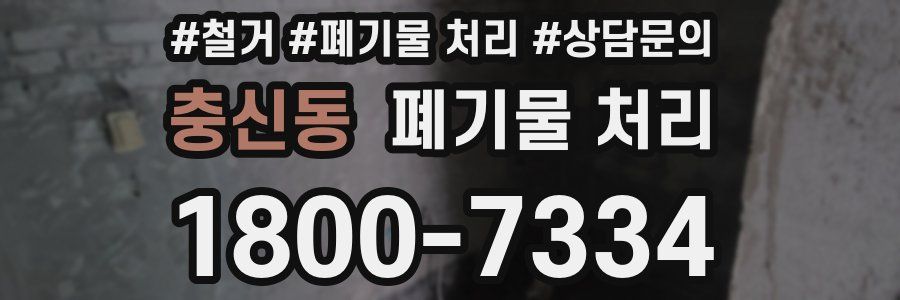충신동 폐기물 처리