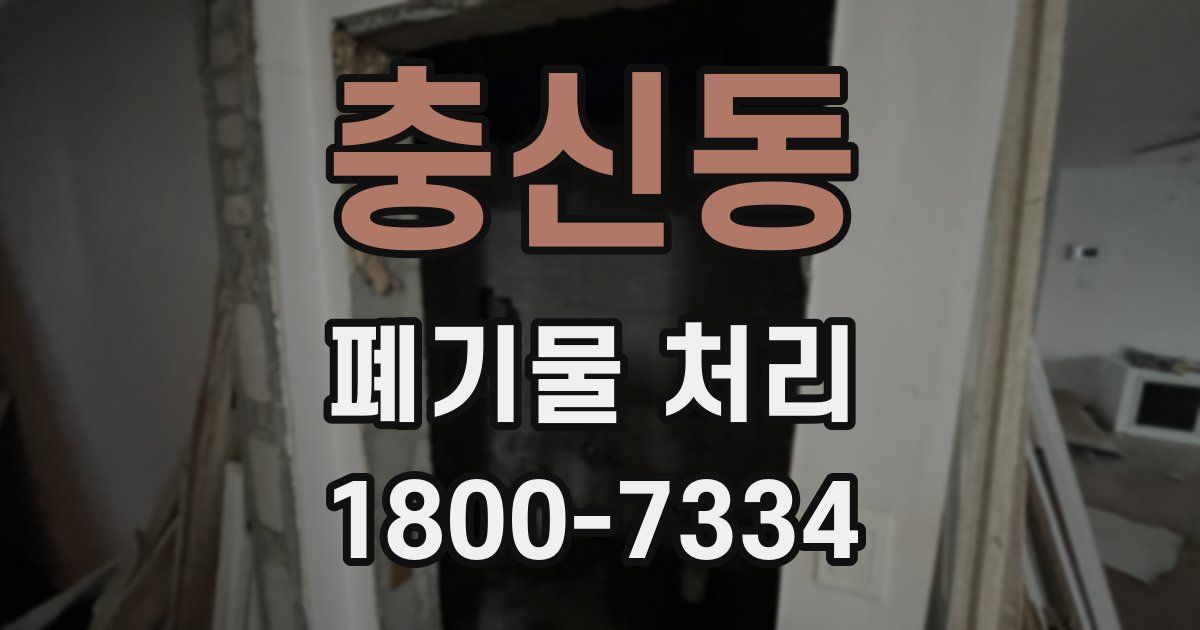충신동 폐기물 처리