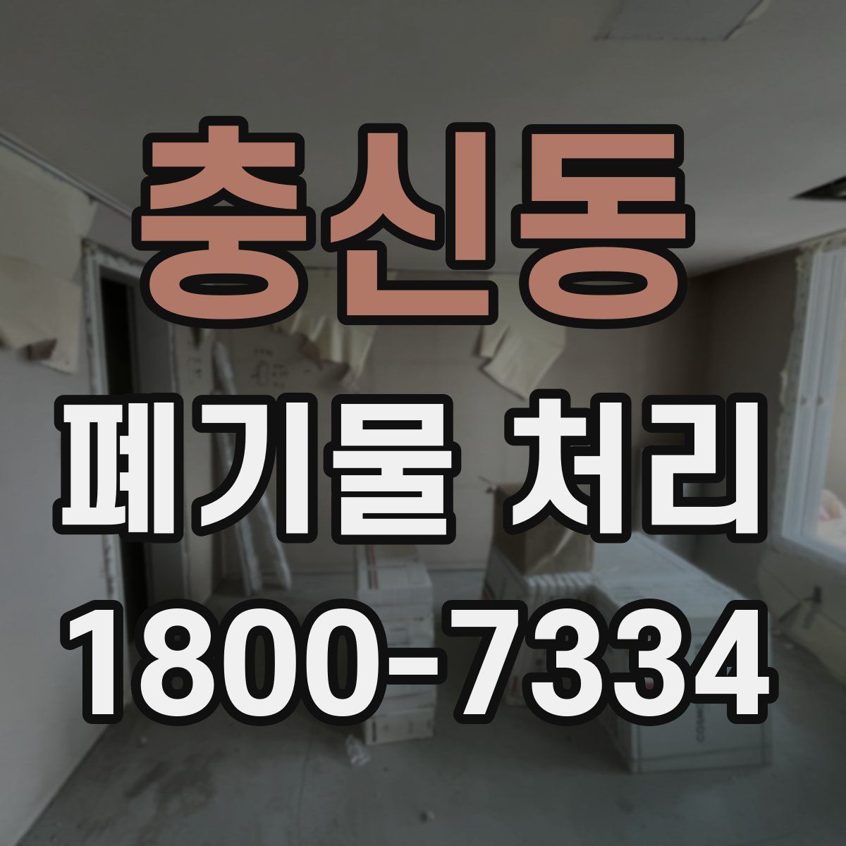 충신동 폐기물 처리