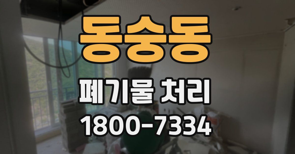 동숭동 폐기물 처리
